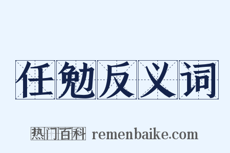 任勉反义词是什么意思的图片